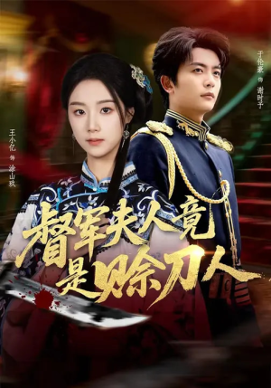 督军夫人竟是赊刀人（83集）一个短剧看全集