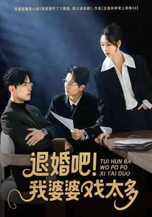 退婚吧！我婆婆戏太多（60集）短剧持续更新精彩片段不容错过