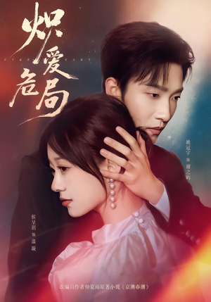 炽爱危局（80集）超级好看的短剧