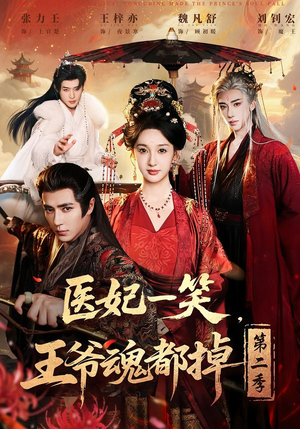 医妃一笑,王爷魂都掉第二季(71集) 医妃一笑,王爷魂都掉第二季(71集)最新短剧抢先看