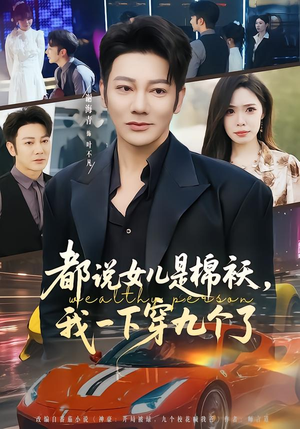 都说女儿是棉袄，我一下穿九个了（74集）一口气看到热门短剧大结局