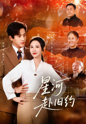 星河赴旧约（80集）短剧精彩不容错过