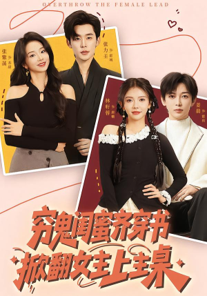 穷鬼闺蜜齐穿书，掀翻女主上主桌（81集）短剧完结全集限免刷