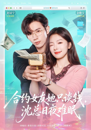 合约女友她只谈钱，沈总日夜难眠（74集）重生短剧免费看全集