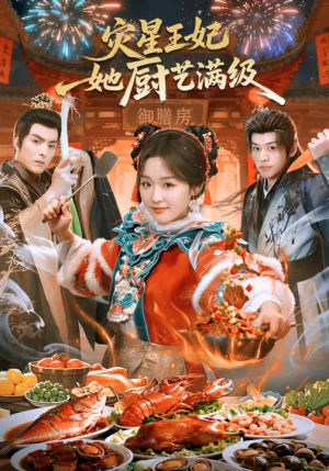 灾星王妃她厨艺满级(61集) 灾星王妃她厨艺满级(61集)短剧全集完整版