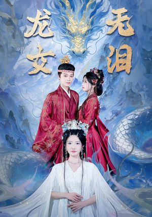 龙女无泪（81集）热门短剧来袭精彩抢先看