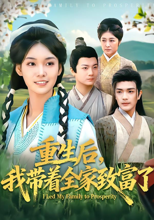 重生后，我带着全家致富了（80集）这短剧太好看了
