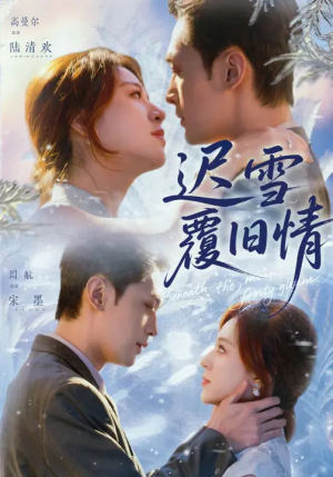 迟雪覆旧情（62集）这短剧也太好看了