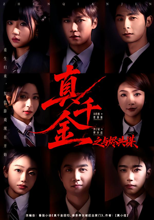 真千金之与烬共谋（57集）免费观看排行榜前十短剧