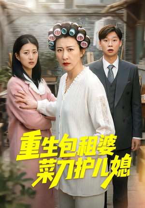 重生包租婆菜刀护儿媳（50集）热门短剧又来了