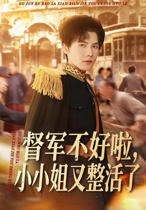 督军不好啦，小小姐又整活了（98集）最新上映短剧免费看