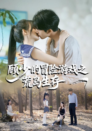 顾少的冒险游戏之荒岛生存(41集) 顾少的冒险游戏之荒岛生存(41集)免费短剧全集任你观看