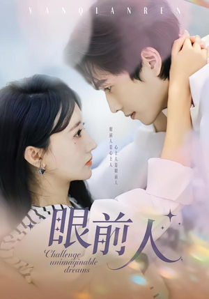 眼前人（51集）最新火爆短剧抢先看