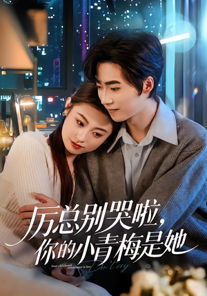 厉总别哭啦，你的小青梅是她（70集）全网短剧抢先看全集