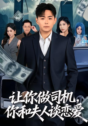 让你做司机，你和夫人谈恋爱（70集）好看又上头的短剧免费