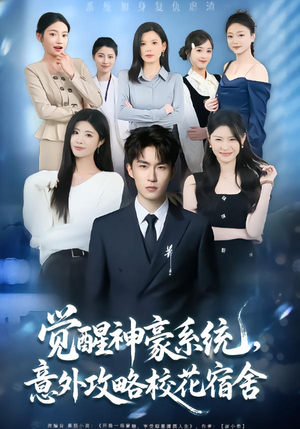 觉醒神豪系统，意外攻略校花宿舍（81集）精彩短剧片段分享