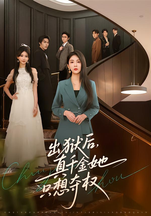 出狱后，真千金她只想夺权（70集）无需会员短剧免费看