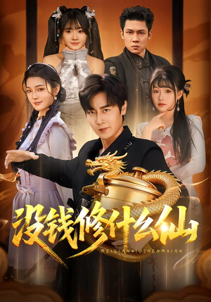 没钱修什么仙（65集）温柔追捕短剧剧情全剧终