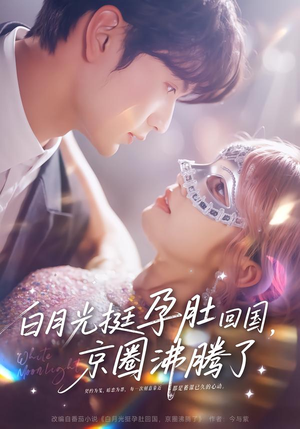 白月光挺孕肚回国，京圈沸腾了（79集）爆火短剧大结局抢先看