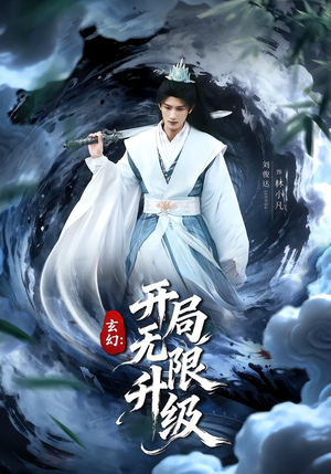 玄幻：开局无限升级（82集）超好看短剧追不停