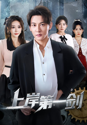 上岸第一剑（70集）塞纳牧首部短剧精彩上播