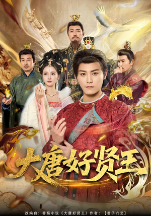 大唐好贤王（80集）短剧越看越精彩