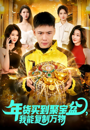 年货买到聚宝盆，我能复制万物（113集）全集短剧大结局抢先看