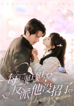 每日贴贴反派他没招了（80集）热门短剧推荐准时更新