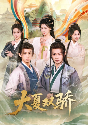 大夏双骄(106集) 大夏双骄(106集)短剧全集抢先看