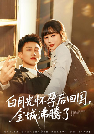 白月光怀孕后回国，全城沸腾了（67集）短剧最终章免费合集