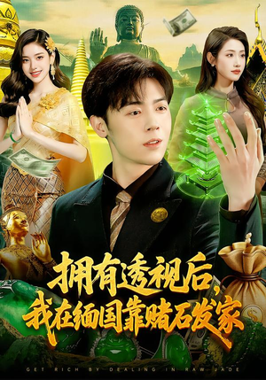 拥有透视后，我在缅国靠赌石发家（110集）好看短剧每天更新