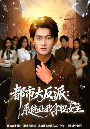 都市大反派：系统让我拿捏女主（74集）好看又上头的短剧一起来追剧吧