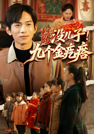 重生85没儿子!九个金疙瘩(70集) 重生85没儿子!九个金疙瘩(70集)短剧追剧推荐