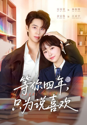 等你四年，只为说喜欢（62集）推荐短剧一口气一定要看完