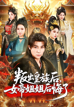 叛出皇族后，女帝姐姐后悔了（82集）热门正能量短剧推荐