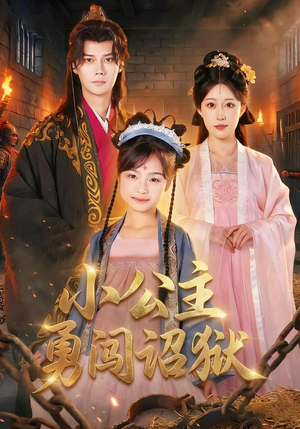 小公主勇闯诏狱(72集) 小公主勇闯诏狱(72集)每日更新热门短剧