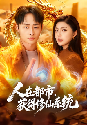 人在都市,获得修仙系统(99集) 人在都市,获得修仙系统(99集)好看剧情短剧推荐分享