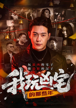 我玩凶宅的那些年（60集）在哪个平台可以看短剧