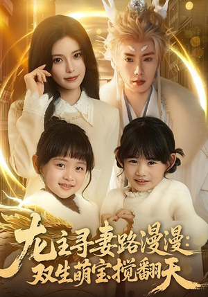 龙主寻妻路漫漫：双生萌宝搅翻天（70集）农村短剧分享农村生活