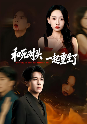 和死对头一起重生了（80集）一口气追短剧至大结局