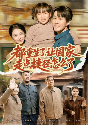 都重生了，让国家走点捷径怎么了（73集）千万短剧流量抢先看