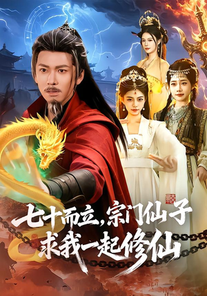 七十而立,宗门仙子求我一起修仙(79集) 七十而立,宗门仙子求我一起修仙(79集)热播短剧持续分享