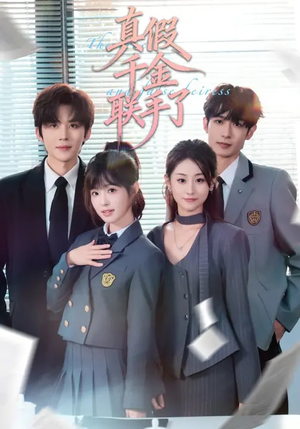 真假千金联手了（73集）一口气看完全集短剧