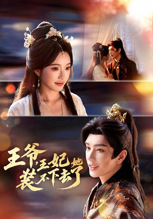 王爷,王妃她装不下去了(66集) 王爷,王妃她装不下去了(66集)精彩短剧分享。