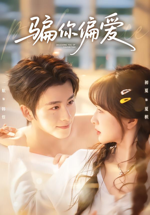 骗你偏爱（60集）排行榜前十短剧免费看