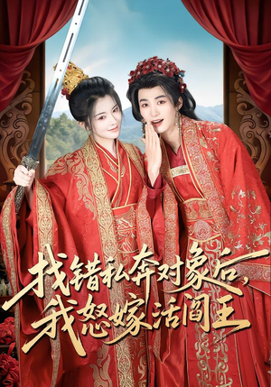 找错私奔对象后,我怒嫁活阎王(80集) 找错私奔对象后,我怒嫁活阎王(80集)每日热门短剧推荐