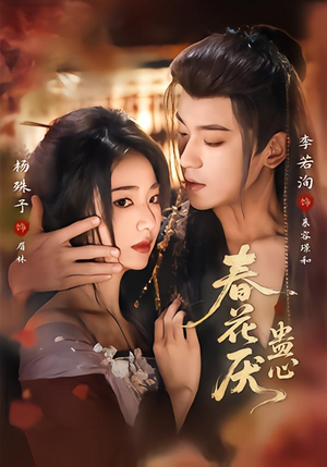 春花厌蛊心(70集) 春花厌蛊心(70集)爱上这部短剧推荐给你们