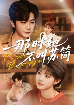 那时她不叫苏简（59集）热门短剧免费观看