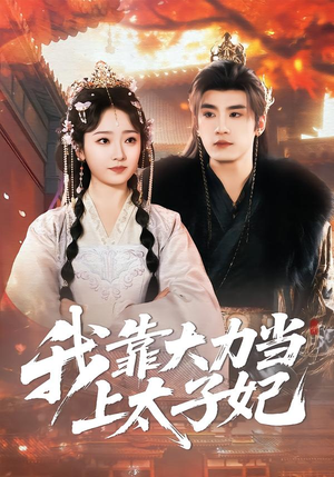 我靠大力当上太子妃（100集）短剧结局篇全集直通