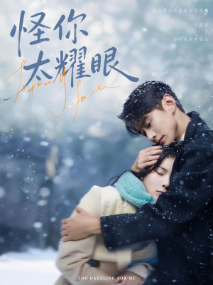 怪你太耀眼（78集）每日更新热门短剧